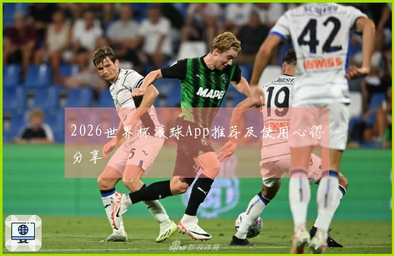 2026世界杯滚球App推荐及使用心得分享