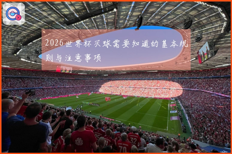 2026世界杯买球需要知道的基本规则与注意事项