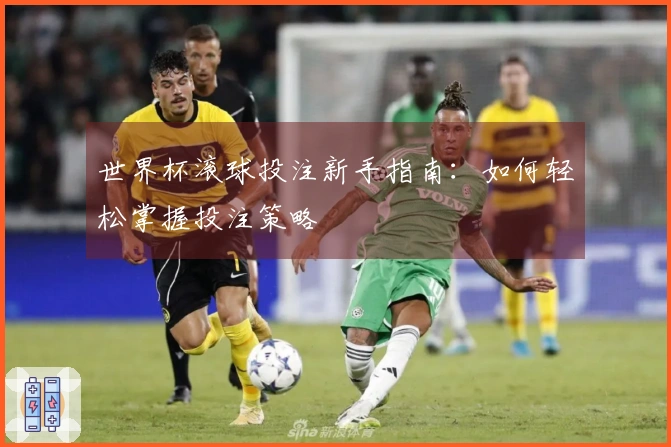 世界杯滚球投注新手指南：如何轻松掌握投注策略