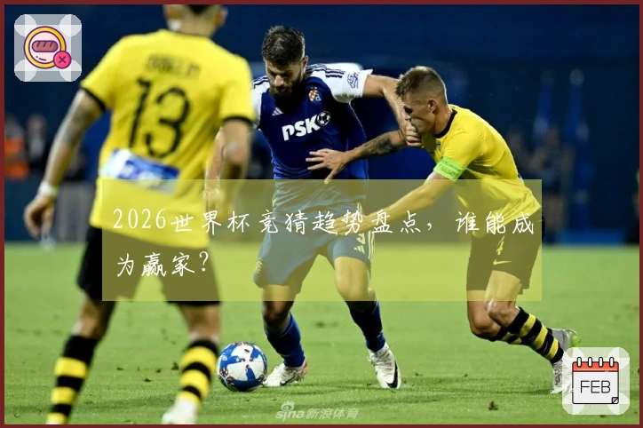 2026世界杯竞猜趋势盘点，谁能成为赢家？