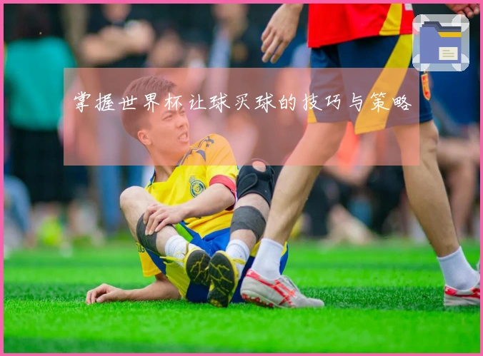 掌握世界杯让球买球的技巧与策略