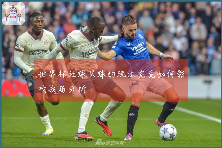 世界杯让球买球的玩法究竟如何影响战局分析